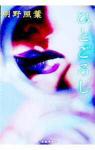 【中古】ひとごろし / 明野照葉 (文庫)
