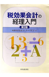 【中古】税効果会計の経理入門 / ト