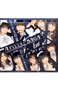 【中古】アフィリア・サーガ・イースト/ 【CD＋DVD】ルミナスの泉