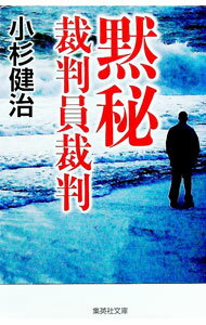【中古】黙秘　裁判員裁判 / 小杉健治 (文庫)