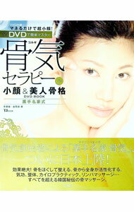 【中古】【DVD付】骨気（コルギ）セラピーで小顔＆美人骨格DVD　BOOK−DVDで簡単マスター− / 李秉哲（民間療法） (単行本)