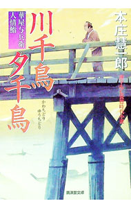 【中古】川千鳥夕千鳥−華屋与兵衛人情鮨− / 本庄慧一郎 (文庫)