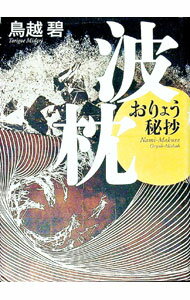 【中古】波枕 / 鳥越碧 (単行本)