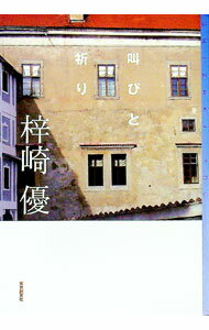 【中古】叫びと祈り / 梓崎優 (単行本)