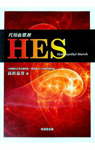 【中古】代用血漿剤HES / 高折益彦 (単行本)