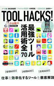 【中古】TOOL　HACKS！ / 小山龍介 (単行本)