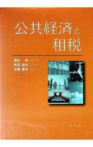 Economy and Finance - 【中古】公共経済と租税 / 速水昇 (単行本)