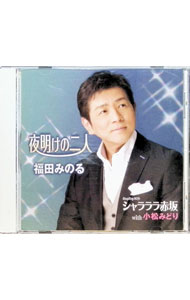 【中古】福田みのる/ 夜明けの二人／シャラララ赤坂（with　小松みどり）