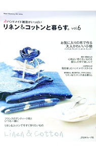 手藝 - 【中古】【型紙付】リネン＆コットンと暮らす。　vol．6 / 日本ヴォーグ社 (単行本)