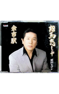 【中古】相馬恋しや／余市駅 / 原田ヒロシ