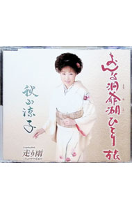 【中古】秋山涼子/ おんな洞爺湖ひとり旅／走り雨