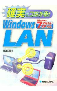 【中古】確実につながる！Windows　LAN / 岡田庄司 (単行本)