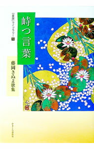 【中古】峙つ言葉 / 藤岡きぬよ (単行本)