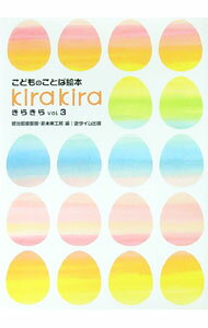 【中古】きらきら vol．3/ 徳治昭童画館 (単行本)