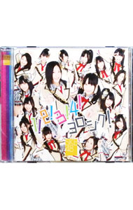 【中古】SKE48/ 1！2！3！4！　ヨロシク！　劇場盤
