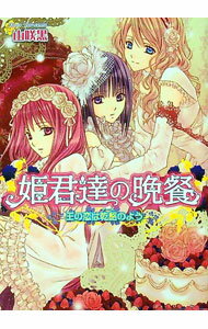 【中古】姫君達の晩餐−王の恋は乾酪のよう− / 山咲黒 (文庫)