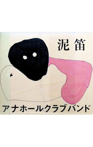 【中古】アナホールクラブバンド/ 泥笛