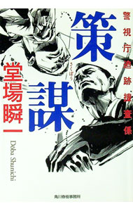 【中古】策謀　（警視庁追跡捜査係シリーズ2） / 堂場瞬一