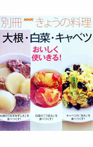 【中古】大根・白菜・キャベツおいしく使いきる！ /