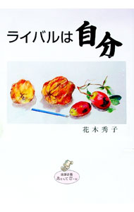 Other - 【中古】ライバルは自分 / 花木秀子 (単行本)