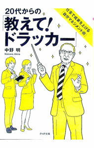【中古】20代からの「教えて！ドラッカー」−仕事で成果を上げる「自分マネジメント術」− / 中野明