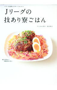 Jリーグの技あり寮ごはん−パワー＆健康のサポートキッチン−