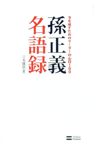 【中古】孫正義名語録 / 三木雄信 (単行本)