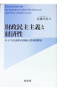 【中古】財政民主主義と経済性 / 石森久広 (単行本)