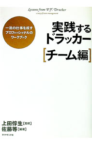 【中古】実践するドラッカー−一流の仕事を成すプロフェッショナルのワークブック　チーム編− / 佐藤等（1961〜） (単行本)