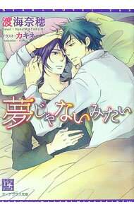 【中古】夢じゃないみたい / 渡海奈穂 ボーイズラブ小説 (文庫)