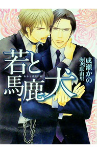 &nbsp;&nbsp;&nbsp; 若と馬鹿犬 文庫 の詳細 カテゴリ: 中古本 ジャンル: 文芸 ボーイズラブ 出版社: 心交社 レーベル: CHOCOLAT　BUNKO 作者: 成瀬かの カナ: ワカトバカイヌ / ナルセカノ / BL サイズ: 文庫 ISBN: 9784778110819 発売日: 2011/02/08 関連商品リンク : 成瀬かの 心交社 CHOCOLAT　BUNKO