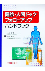 &nbsp;&nbsp;&nbsp; 健診・人間ドックフォローアップハンドブック 単行本 の詳細 健診・人間ドックのフォローアップに関する最新の知見を網羅したハンドブック。実際の健診の現場で活躍しているエキスパートが、すぐに役立つプラクティカルな内容を解説する。 カテゴリ: 中古本 ジャンル: スポーツ・健康・医療 医療 出版社: 中外医学社 レーベル: 作者: 小川哲平 カナ: ケンシンニンゲンドックフォローアップハンドブック / オガワテツヘイ サイズ: 単行本 ISBN: 9784498012127 発売日: 2011/02/01 関連商品リンク : 小川哲平 中外医学社