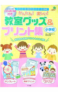 【中古】かんたん！楽しい！教室グッズ＆プリント集小学校 / 楽しい教室づくり研究会 (単行本)