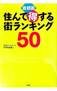 【中古】首都圏住んで得する街ランキング50 / 政策シンクタンクPHP総研 (単行本)