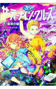 【中古】サーティーナイン・クルーズ 8/ 小浜杳 (単行本)