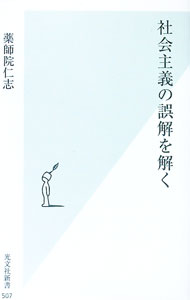 【中古】社会主義の誤解を解く / 薬師院仁志