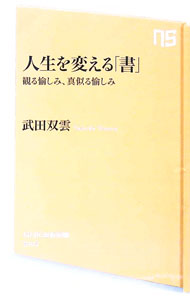 【中古】人生を変える「書」　観る愉しみ、真似る愉しみ / 武田双雲