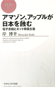 【中古】アマゾン、アップルが日本を蝕む / 岸博幸 (新書)