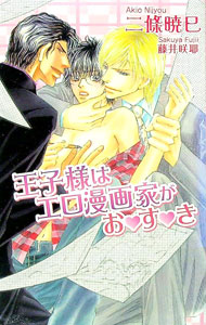 【中古】王子様はエロ漫画家がお・す・き / 二條暁巳 ボーイズラブ小説 (単行本)