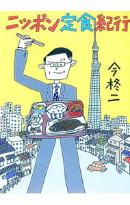 【中古】ニッポン定食紀行 / 今柊二 (文庫)