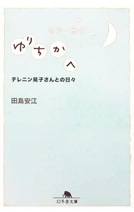 &nbsp;&nbsp;&nbsp; もう一冊のゆりちかへ 文庫 の詳細 カテゴリ: 中古本 ジャンル: 産業・学術・歴史 ドキュメント・手記 出版社: 幻冬舎 レーベル: 幻冬舎文庫 作者: 田島安江 カナ: モウイッサツノユリチカエ / タジマヤスエ サイズ: 文庫 ISBN: 4344416383 発売日: 2011/02/01 関連商品リンク : 田島安江 幻冬舎 幻冬舎文庫