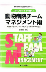 【中古】動物病院チームマネジメント術 / 藤原慎一郎 (単行本)