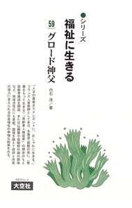 【中古】シリーズ福祉に生きる 59/ 一番ケ瀬康子 (単行本)