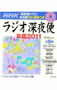 Other - 【中古】ラジオ深夜便年鑑　2011 / NHKサービスセンター (単行本)