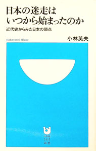 【中古】日本の迷走はいつから始まったのか−近代史からみた日本の弱点− / 小林英夫 (新書)