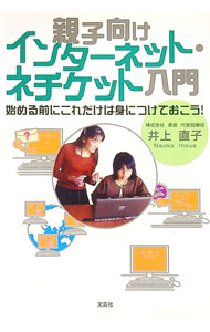 【中古】親子向けインターネット・ネチケット入門 / 井上直子（インターネット） (単行本)