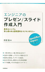 乐天商城 - 【中古】エンジニアのプレゼン／スライド作成入門 / 杵淵聡 (単行本)