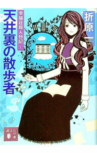 【中古】天井裏の散歩者　幸福荘殺人日記 1/ 折原一 (文庫)