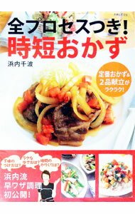 全プロセスつき！時短おかず / 浜内千波 (単行本)