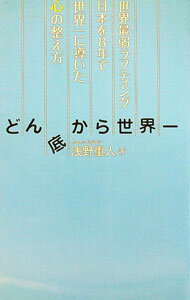 Marine Sports - 【中古】どん底から世界一 / 浅野重人 (単行本)